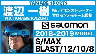 渡辺一樹さんが解説1819サロモンブーツ「SMAXBLAST12108 」 [upl. by Macey]