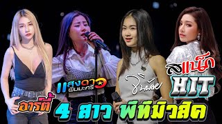 HitHot เเสดงสดสุดมันส์ 4 สาว PTmusic【เเสงดาว amp อาร์ตี้ amp สเเน็ก amp จินน้อย】 ฟังกันยาวๆฟินๆ [upl. by Nawek289]