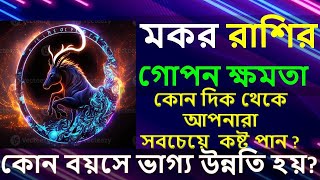 মকর রাশি গোপন ক্ষমতা আপনার জীবন কষ্ট Capricorn Personality Traits All the secrets you need to know [upl. by Terb66]