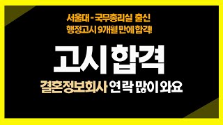 고시합격 후 결혼정보회사 연락ㅣ행정고시 사법고시 공부자극 결혼정보회사 [upl. by Iosep134]