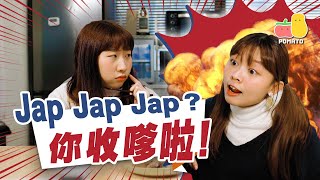 【你收嗲啦】Jap Jap Jap？（已更新多國語言）｜Pomato 小薯茄 [upl. by Luy]