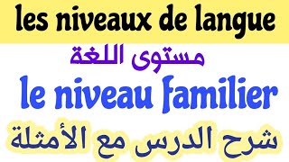 les niveauxles registresde languele niveau familierle registre familierمستويات اللغةشرح الدرس [upl. by Tharp]