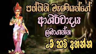 පත්තිනි මෑණියන් සිහි කරගෙන අහන්න  dewa katha pattini maniyo wadina gathawa paththini amma seth kavi [upl. by Hedveh800]