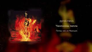 pyrokinesis  чемпионы пепла Вневесомости prod [upl. by Adachi757]