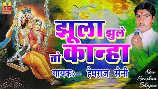 Rajasthani Songs 2018  झूला झुले तो कान्हा  New Krishna Bhajan  Hemraj Saini  Shankar Cassettes [upl. by Willtrude]