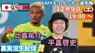 【裏実況】サッカー 日本vs北朝鮮 比嘉祐介＆平畠啓史が禁断トークを炸裂！？【FChan TV】 [upl. by Atilemrac]