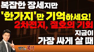 복잡한 장세지만 한가지만 기억하세요 2차전지 가장 싸게 살 절호의 기회 [upl. by Deanne]