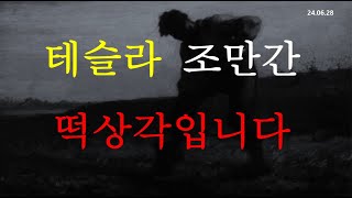 테슬라 조만간 떡상각입니다 솔라엣지 58 3배레버리지 FNGU 477 [upl. by Oman]