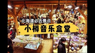 北海道必去景点 小樽音乐盒堂 无论你是不是音乐盒粉 都会心动 Otaru Music Box Museum [upl. by Malvie]