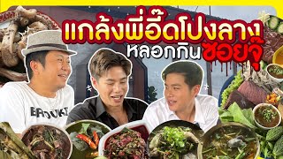 หลอกให้พี่อี๊ดเลี้ยงอาหาร กินซอยจุ๊เกือบหมดร้าน 📌ครัวสะแตกแดกตับ [upl. by Inaej354]