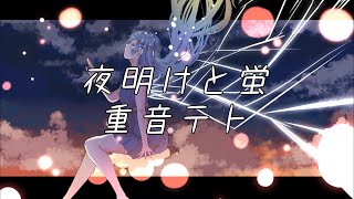 【Synthesizer Vカバー】夜明けと蛍重音テト [upl. by Dumah503]