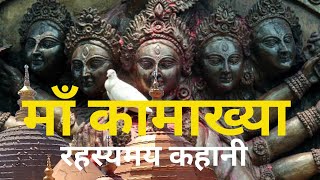 Kamakhya Mandir आस्था और रहस्य का केंद्र  Sacred and Mystical Shaktipeeth अनसुने नसुलझे रहस्यमय [upl. by Lirbaj]