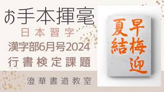 日本習字 漢字部6月号 行書検定課題 『早梅迎夏結』20246 日本習字 お手本揮毫 [upl. by Amri]