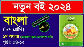 পর্ব২ ।। প্রথম অধ্যায় ।। প্রয়োজন বুঝে যোগাযোগ করি class 8 ।। Class 8 bangla chapter 1 2024 [upl. by Ruford564]