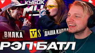 СТИНТ СМОТРИТ ДАША КАПЛАН vs ВИЛКА ПАЦАНКИ  КУБОК МЦ KARMA BPM  КУБОК МЦ [upl. by Molloy]