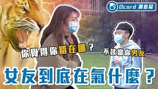 「我沒事」就是超有事！？女友森77的各種話術大剖析！兄弟，我只能幫你到這了～【女生到底在氣什麼】Dcard調查局｜DcardVideo [upl. by Aniretac]