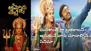 Ammoru thalli full movie explained in telugu  lady superstar nayanathara  rj balagi [upl. by Reamy]