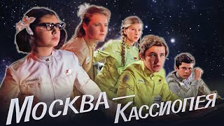 Москва  Кассиопея  фильм фантастика 1973 [upl. by Aerdnu]