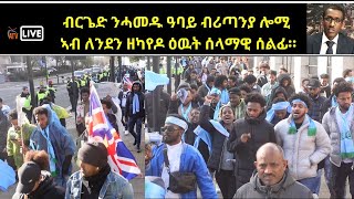 Atv Asena Live  á‰Ąá­áŚŚá‹µ áŠ•á“áá‹± á‹“á‰Łá‹­ á‰ĄáŞáŚŁáŠ•á‹« áŽáš  áŠŁá‰Ą ááŠ•á‹°áŠ• á‹áŠ«á‹¨á‹¶ á‹•á‹‰á‰µ á°á‹á›á‹Š á°áŤáŤŠáŤ˘ [upl. by Ateloj]