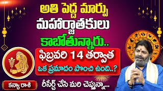 క‌న్యారాశి ఫిబ్ర‌వ‌రి ఫ‌లితాలు 2024  February Kanya Rasi Horoscope Prediction 2024  Suresh Sharma [upl. by Anabel]