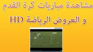 شرح برنامج Sopcast لمشاهدة المباريات وتسجيلها watch live sport [upl. by Eula]