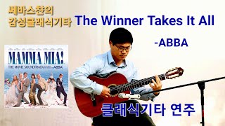 올드팝송 The Winner Takes It All  ABBA 클래식기타연주 Classical Guitar Cover 맘마미아 Mamma Mia OST [upl. by Glick]