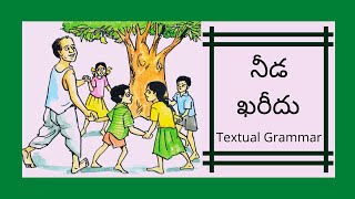 నీడ ఖరీదు Textual Grammar  Needa Khareedu Textual Grammar  5th Class Telugu Telangana [upl. by Modnar]