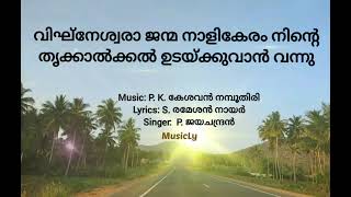 Vigneshwara janma naalikeram ninte വിഘ്‌നേശ്വര ജന്മ നാളികേരം നിന്റെP JayachandranSong and Lyrics [upl. by Boniface985]