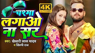 VIDEO चश्मा लगाओ ना सर  Khesari Lal Yadav amp Silpi Raj  Feat  Komal Singh Bhojpuri Song 2023 [upl. by Enelloc631]