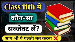 Class 11 me konsa subject le  11th क्लास में कौन सा सब्जेक्ट लें  Ayush Arena  Class 11 Subjects [upl. by Kauslick]