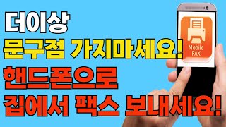 핸드폰 하나로 1분만에 집에서 팩스 아주 쉽게 보내는 법 모파일팩스 사용법  스마트폰 문서 스캔하는법 [upl. by Anastasius980]