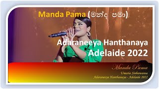 Manda Pama  Adaraneeya Hanthanaya  Adelaide 2022 [upl. by Larimer]