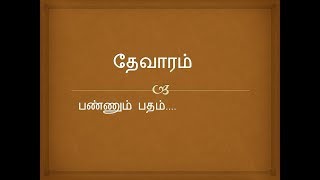 பண்ணும் பதம்  தேவாரம் PANNUM PATHAM  THEVAARAM  YATHUNANTHINI [upl. by Yanarp472]