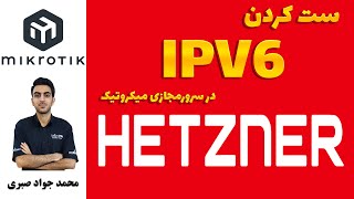 آموزش فعال کردن IPv6 میکروتیک در هتزنر آلمان [upl. by Atirahc692]