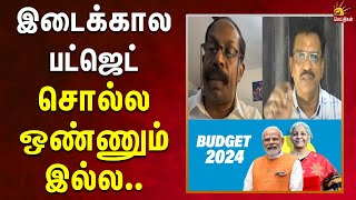 எல்லா துறையினருக்கும் இது ஏமாற்றமே  Budget 2024  BJP  Parliament  Sinthanaikalam [upl. by Earleen]