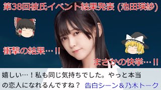 乃木恋池田瑛紗第38回彼氏イベント結果発表衝撃の結果…、まさかの快挙…‼告白シーン＆乃木トーク [upl. by Desiree411]