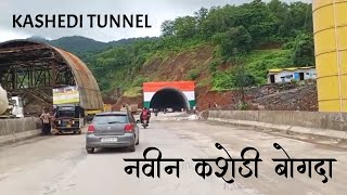 New Kashedi Tunnel  नवीन कशेडी बोगदा  kashedighat kokan [upl. by Blanc746]