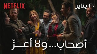 أصحاب ولا أعز  الإعلان التشويقي التريلر  يعرض على نتفلكس ٢٠ يناير PerfectStrangers [upl. by Bunny]