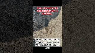 【千葉】「バイクスタンドめり込んだりしない。目地周りも剥離してない。納品したらおしまいじゃない」 [upl. by Lugar]