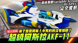 【模人開箱】等了兩年沒有極限！超級阿斯拉AKF11 完全變形最高規格Variable Action HiSPEC 第三彈 Super Asurada｜MrJoe Hobbytv [upl. by Fradin52]