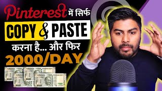 Daily 2000 Pinterest से सिर्फ Copy amp Paste करके कमा सकते है [upl. by Cordelie935]