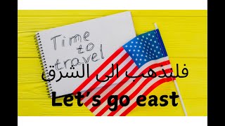 Lets go east فلنذهب الى الشرق [upl. by Aisela]