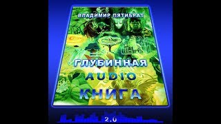 Глубинная Книга часть 1 [upl. by Belier]