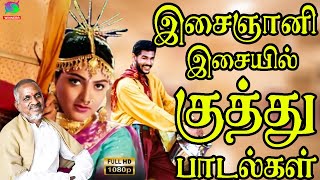 இசைஞானி இசையில் குத்து பாடல்கள்  Kuthu Padalgal  Tamil Folk songs  Ilayaraja  Kuthu Padalgal [upl. by Llevra]