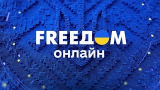 FREEДОМ  ФРИДОМ  Телеканал ФРІДОМ онлайн [upl. by Nol819]