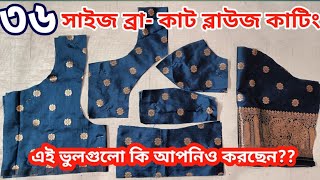 ব্রা কাট ব্লাউজ কাটিং ৩৬ সাইজ Bra Cut Blouse  Double Katori Blouse Cutting Tinku Fashion [upl. by Ynner448]