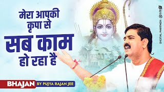 मेरा आपकी कृपा से सब काम हो रहा है  Mera Aaapki Kripa Se  PUJYA RAJAN JEE  919090100002 [upl. by Terrel]