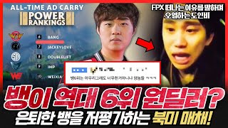 역대 원딜러 순위에 뱅을 6위에 랭크시킨 북미 매체 루키 카사 리치 V5이적 더샤이 웨이보행 [upl. by Pepi]