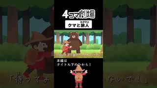 【紙芝居】クマと旅人②【童話アニメーション】4コマ劇場 [upl. by Laynad]