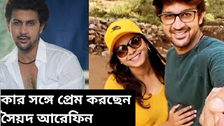 কার সঙ্গে প্রেম করছেন সৈয়দ আরেফিন  Saed Arefin  Love life  Girlfriend  Khelaghor  Star Jalsha [upl. by Capps838]